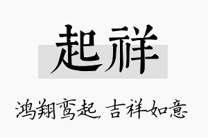 起祥名字的寓意及含义