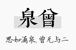 泉曾名字的寓意及含义