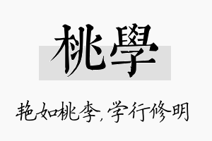 桃学名字的寓意及含义