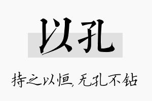 以孔名字的寓意及含义