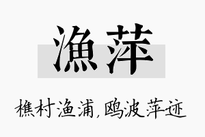 渔萍名字的寓意及含义