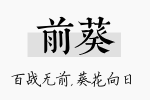 前葵名字的寓意及含义