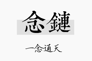 念链名字的寓意及含义