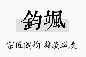 钧飒名字的寓意及含义