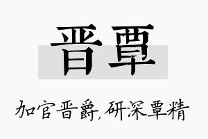 晋覃名字的寓意及含义