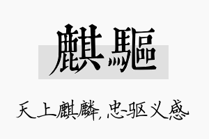 麒驱名字的寓意及含义