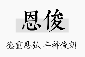 恩俊名字的寓意及含义