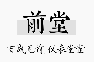 前堂名字的寓意及含义