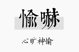 愉吓名字的寓意及含义