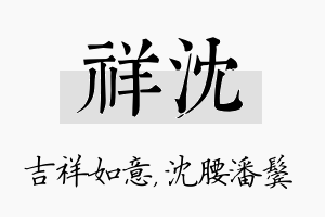 祥沈名字的寓意及含义