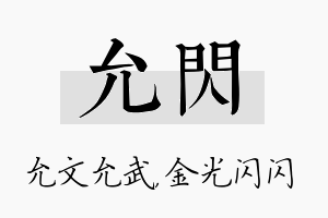 允闪名字的寓意及含义