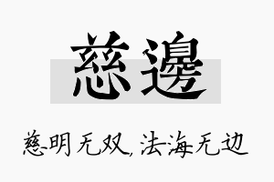 慈边名字的寓意及含义