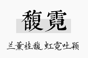 馥霓名字的寓意及含义