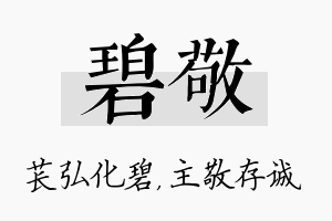 碧敬名字的寓意及含义