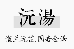 沅汤名字的寓意及含义