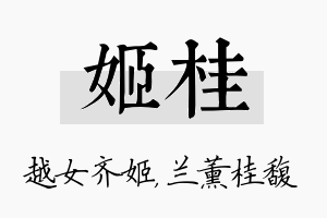 姬桂名字的寓意及含义