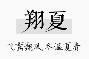 翔夏名字的寓意及含义