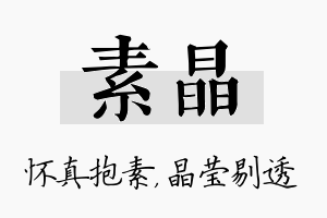 素晶名字的寓意及含义