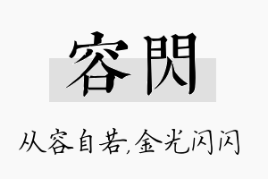 容闪名字的寓意及含义