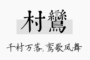 村鸾名字的寓意及含义