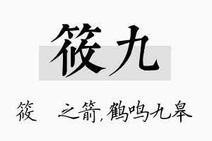 筱九名字的寓意及含义