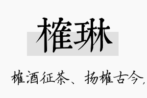 榷琳名字的寓意及含义