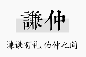 谦仲名字的寓意及含义