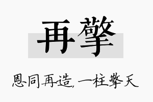 再擎名字的寓意及含义