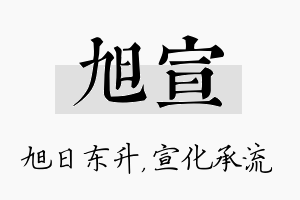 旭宣名字的寓意及含义