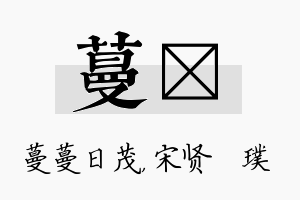 蔓琎名字的寓意及含义