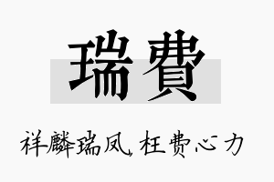 瑞费名字的寓意及含义