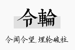 令轮名字的寓意及含义