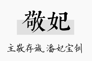 敬妃名字的寓意及含义