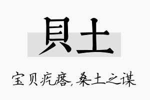 贝土名字的寓意及含义