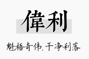 伟利名字的寓意及含义