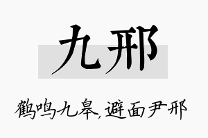 九邢名字的寓意及含义