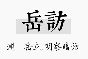 岳访名字的寓意及含义