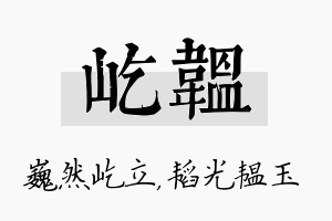 屹韫名字的寓意及含义