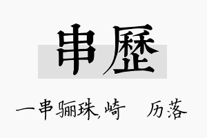 串历名字的寓意及含义