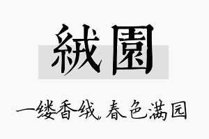 绒园名字的寓意及含义