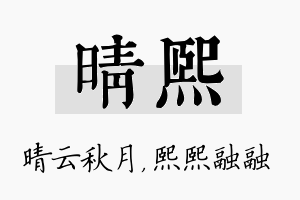 晴熙名字的寓意及含义