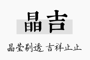 晶吉名字的寓意及含义