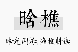 晗樵名字的寓意及含义