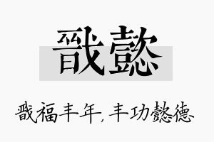 戬懿名字的寓意及含义