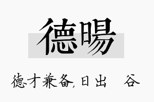 德旸名字的寓意及含义