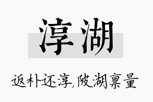 淳湖名字的寓意及含义