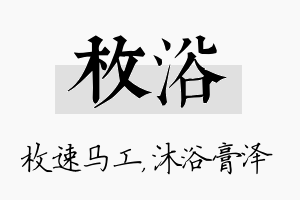 枚浴名字的寓意及含义