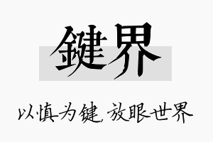 键界名字的寓意及含义