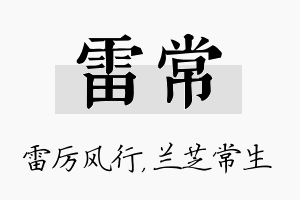 雷常名字的寓意及含义