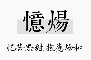 忆炀名字的寓意及含义